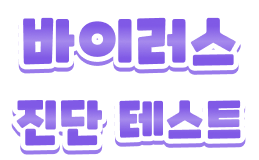 바이러스진단테스트